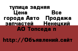 cтупица задняя isuzu › Цена ­ 12 000 - Все города Авто » Продажа запчастей   . Ненецкий АО,Топседа п.